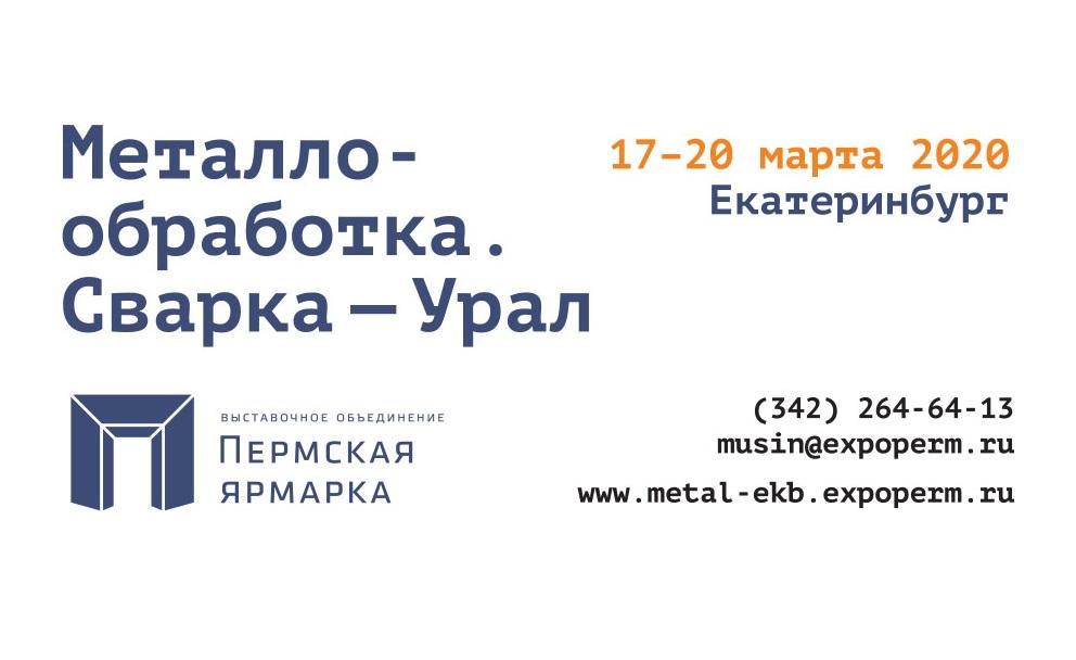 Международная выставка «Металлообработка. Сварка - Урал 2020»