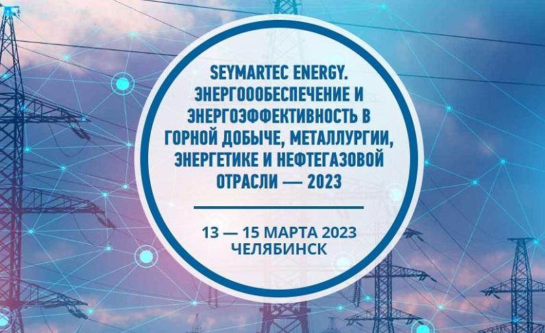 «Seymartec Еnergy. Энергообеспечение и энергоэффективность в горной добыче, металлургии, машиностроении, энергетике и нефтегазовой отрасли — 2023» 

