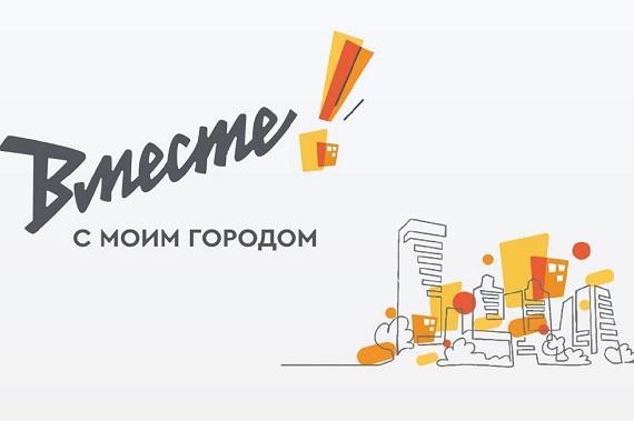 На участие в юбилейном грантовом конкурсе Металлоинвеста «Вместе! С моим городом» поступило более 200 заявок